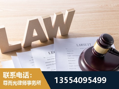 延庆-劳资纠纷法律顾问
